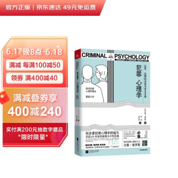 犯罪心理学（现代犯罪心理学理论奠基之作） 下载
