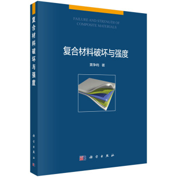 复合材料破坏与强度 下载