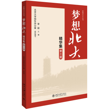 梦想北大精华集（第三册） 下载