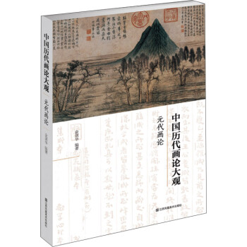 中国历代画论大观·第3编：元代画论 下载