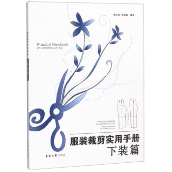 服装裁剪实用手册（下装篇） 下载