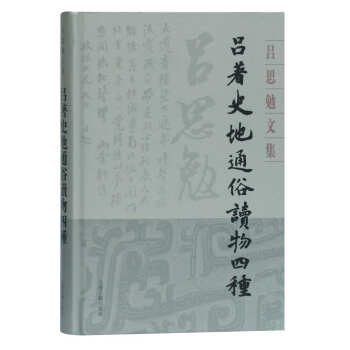 吕著史地通俗读物四种(精装)(吕思勉文集) 下载
