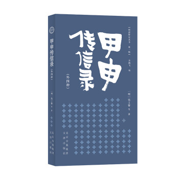 明清野史丛书（第一辑）甲申传信录（外四种） 下载