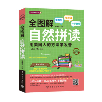 全图解 自然拼读 用美国人的方法学发音（附赠MP3）FUN ENGLISH系列 下载