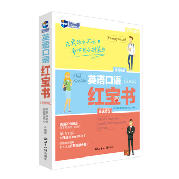 英语口语红宝书（全新版） 下载