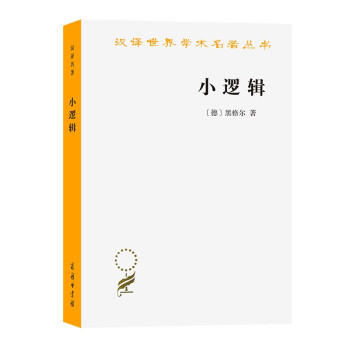 小逻辑/汉译世界学术名著丛书 下载