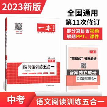 一本初中语文阅读训练五合一（现代文 非连续性文本 文言文 古诗鉴赏 名著阅读）2023版中考真题训练 下载