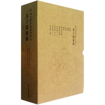 芥子园画传（珍藏版）（套装共10册） 下载