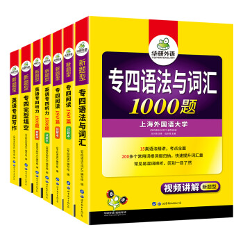 2022专四语法与词汇+完型+听力+阅读+写作 华研外语英语专业四级TEM4专4可搭专四真题 下载