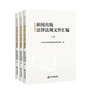 新闻出版法律法规文件汇编（全三编） 下载