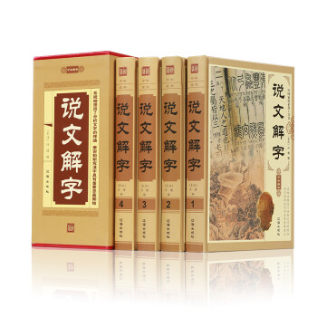 说文解字（套装共4册） 下载