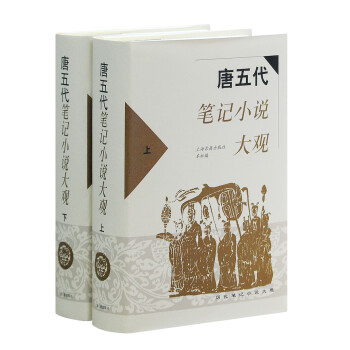 唐五代笔记小说大观(全二册)/历代笔记小说大观 下载
