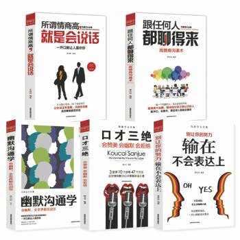 5册口才三绝 所谓情商高就是会说话 幽默沟通学 高情商沟通术 别让你的努力输在不会表达上 下载