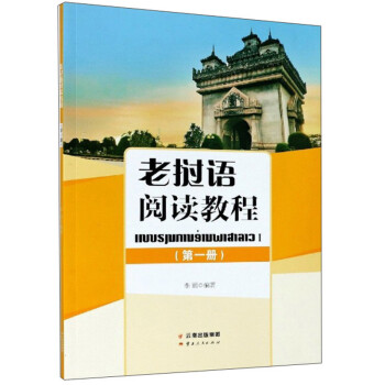 老挝语阅读教程（第一册） 下载
