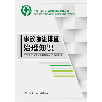 事故隐患排查治理知识 安全生产月推荐用书 下载