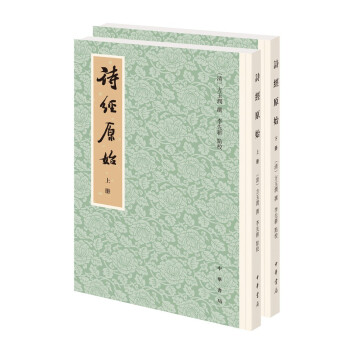 诗经原始（新排本·平装繁体竖排·全2册） 下载