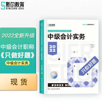 斯尔教育2022年中级会计实务只做好题 下载