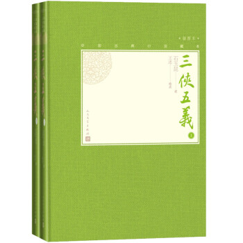 三侠五义（上下 中国古典小说藏本精装插图本） 下载