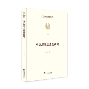 马克思生态思想研究（马克思诞辰200周年纪念文库） 下载