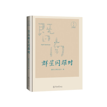 暨南群星闪耀时（第一辑） 下载