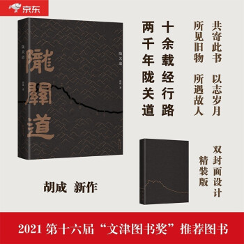 陇关道（2021第十六届文津图书奖推荐图书、2020百道原创好书榜年榜） 下载