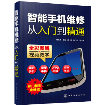 智能手机维修从入门到精通（全彩图解 视频教学） 下载