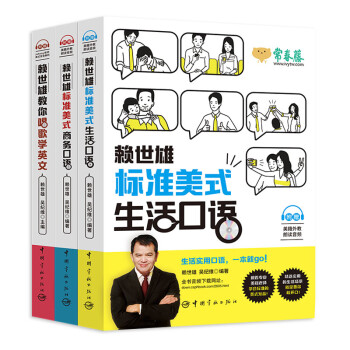 赖世雄标准美语学习套装：教你唱歌学英文+美式生活口语+美式商务口语（套装共三册赠赖世雄签名明信片） 下载