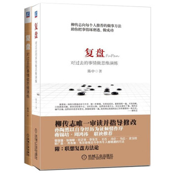 复盘：对过去的事情做思维演练 理论+实践 套装共2册 下载