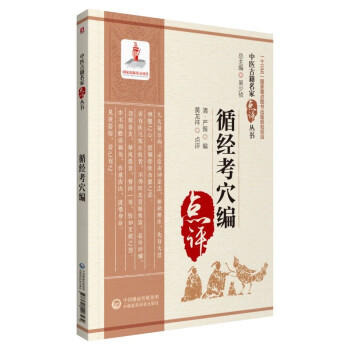 循经考穴编（中医古籍名家点评丛书） 下载