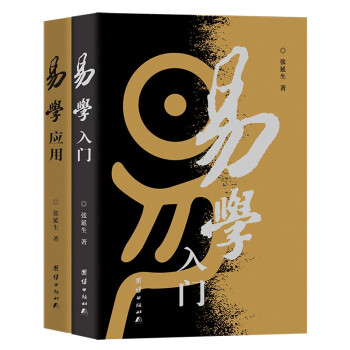 易学入门、易学应用（套装二册）（生活易经系列张延生著）韩金英主编 下载