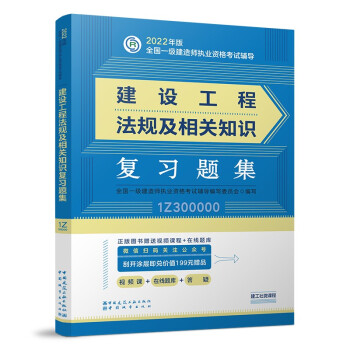 一建教材2022 一级建造师教材：建设工程法规及相关知识复习题集    中国建筑工业出版社 下载