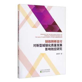 财政转移支付对新型城镇化质量发展影响效应研究 [Research on the Influence Effect of Financial Transfer Payment on the Quality Development of New Urbanization] 下载