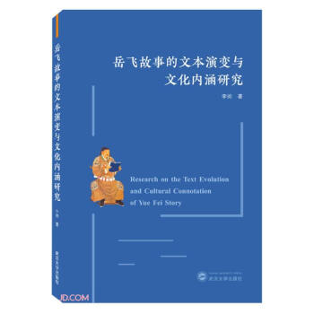 岳飞故事的文本演变与文化内涵研究 下载