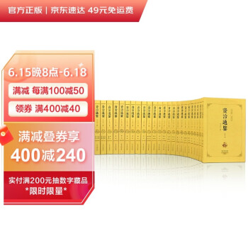 资治通鉴（全二十四册 全本全译珍藏版） 下载
