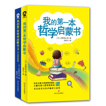 我的第一本哲学启蒙书（全二册套装）中小学生课外阅读启蒙读物认识开发 下载