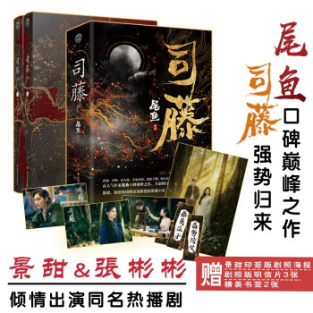 司藤（原名《半妖司藤》，人气作家尾鱼作品，景甜、张彬彬主演同名电视剧原著小说） 下载