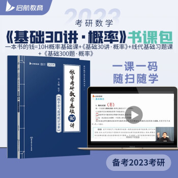 张宇2023考研数学基础30讲+300题（概率分册）书课包 启航教育 适用于数学一三 下载