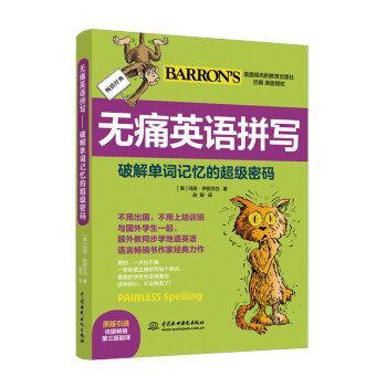 无痛英语拼写——破解单词记忆的超级密码 下载