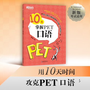 新东方 （2022）10天掌握PET口语 对应朗思B1 下载