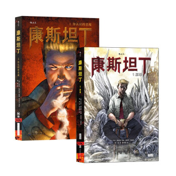 康斯坦丁套装2册（原罪+你认识的恶魔） 下载
