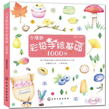 小清新彩铅手绘基础1000例 下载