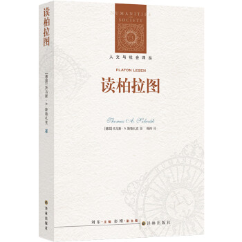人文与社会译丛：读柏拉图 下载