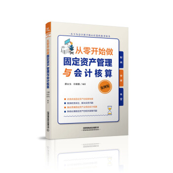 从零开始做固定资产管理与会计核算 下载