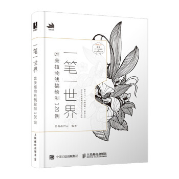 一笔一世界 唯美植物线稿绘制120例（数艺设出品） 下载