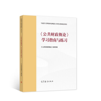 《公共财政概论》学习指南与练习 下载