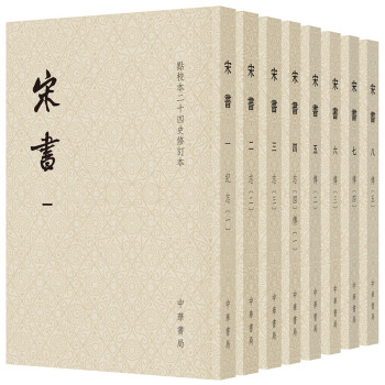 点校本二十四史修订本：宋书（平装 套装全8册） 下载