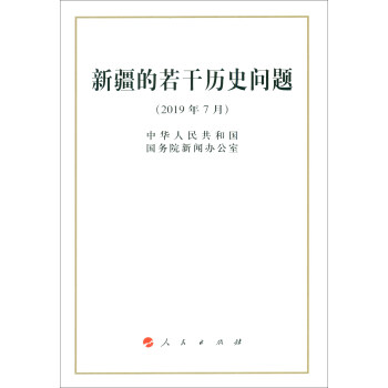 新疆的若干历史问题（2019年7月 32开） 下载