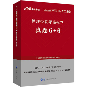 中公教育2023管理类联考轻松学真题6+6 下载