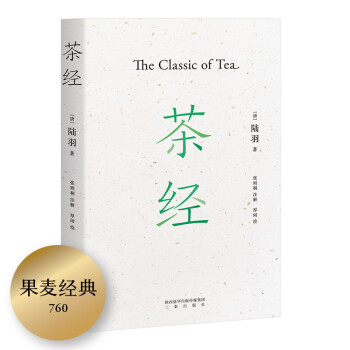 茶经（新版注解插图本，新增30余幅手绘图，装帧雅致。易中天、戴建业、于赓哲联袂推荐！国学经典，中华雅文化典范之作） 下载