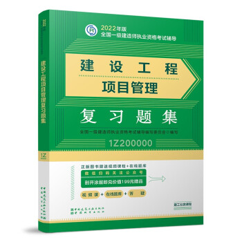 一建教材2022 一级建造师教材：建设工程项目管理复习题集    中国建筑工业出版社 下载